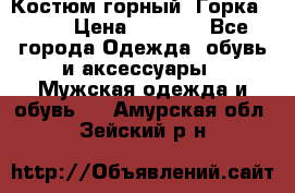 Костюм горный “Горка - 4“ › Цена ­ 5 300 - Все города Одежда, обувь и аксессуары » Мужская одежда и обувь   . Амурская обл.,Зейский р-н